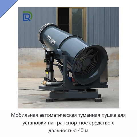 Мобильная автоматическая туманная пушка для установки на транспортное средство с дальностью 40 м