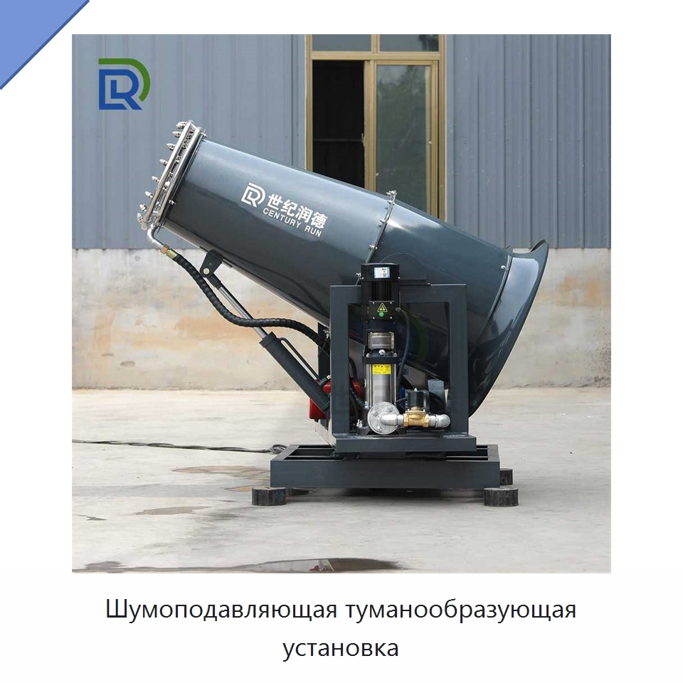 Шумоподавляющая туманообразующая установка — Специальное оборудование для производства строительных материалов