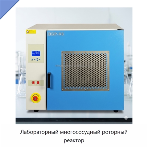 Лабораторный многососудный роторный реактор