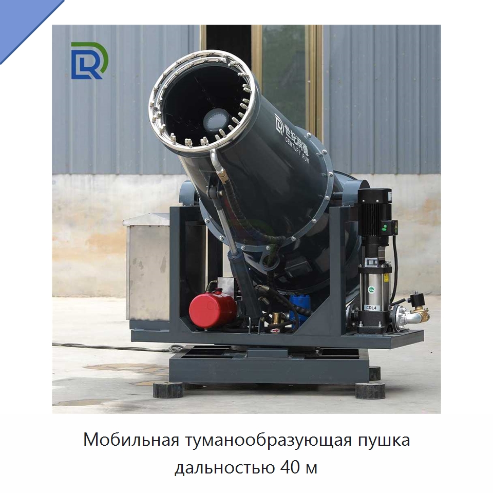 Мобильная туманообразующая пушка дальностью 40 м — Специальное оборудование для производства строительных материалов