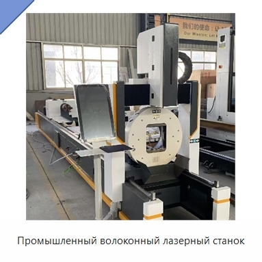 Промышленный волоконный лазерный станок
