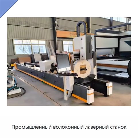 Промышленный волоконный лазерный станок