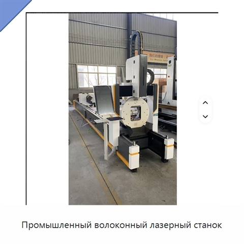 Промышленный волоконный лазерный станок