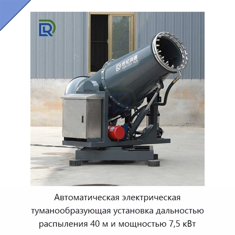 Автоматическая электрическая туманообразующая установка дальностью распыления 40 м и мощностью 7,5 кВт