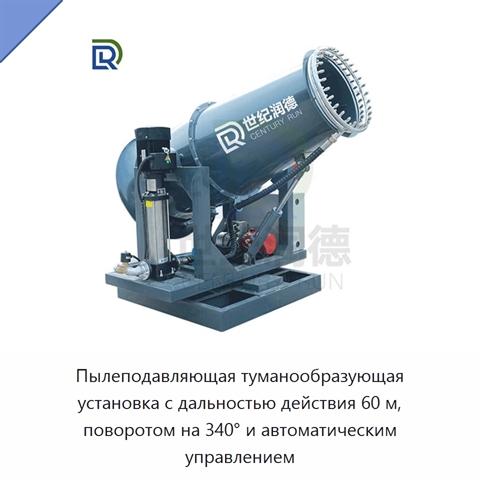 Пылеподавляющая туманообразующая установка с дальностью действия 60 м, поворотом на 340° и автоматическим управлением