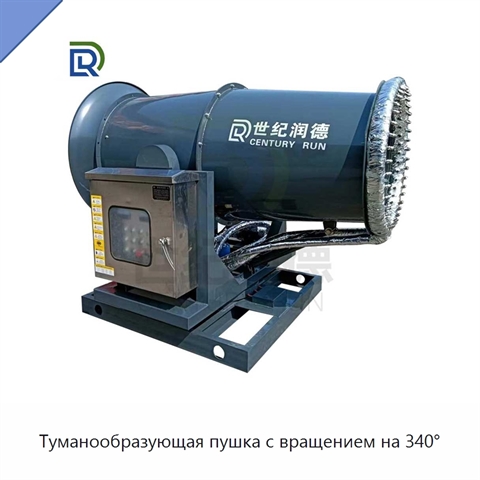 Туманообразующая пушка с вращением на 340°
