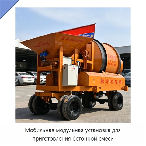 Мобильная модульная установка для приготовления бетонной смеси