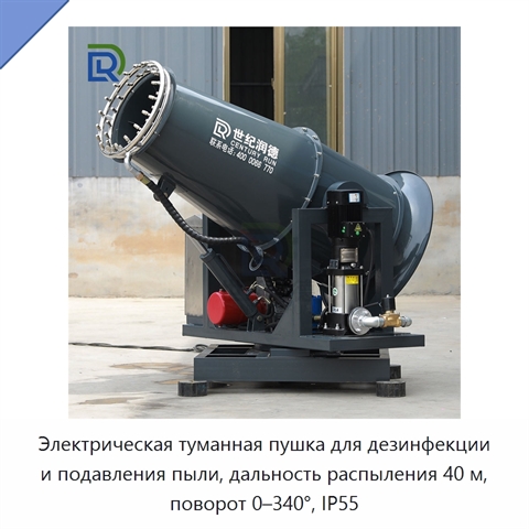 Электрическая туманная пушка для дезинфекции и подавления пыли, дальность распыления 40 м, поворот 0–340°, IP55