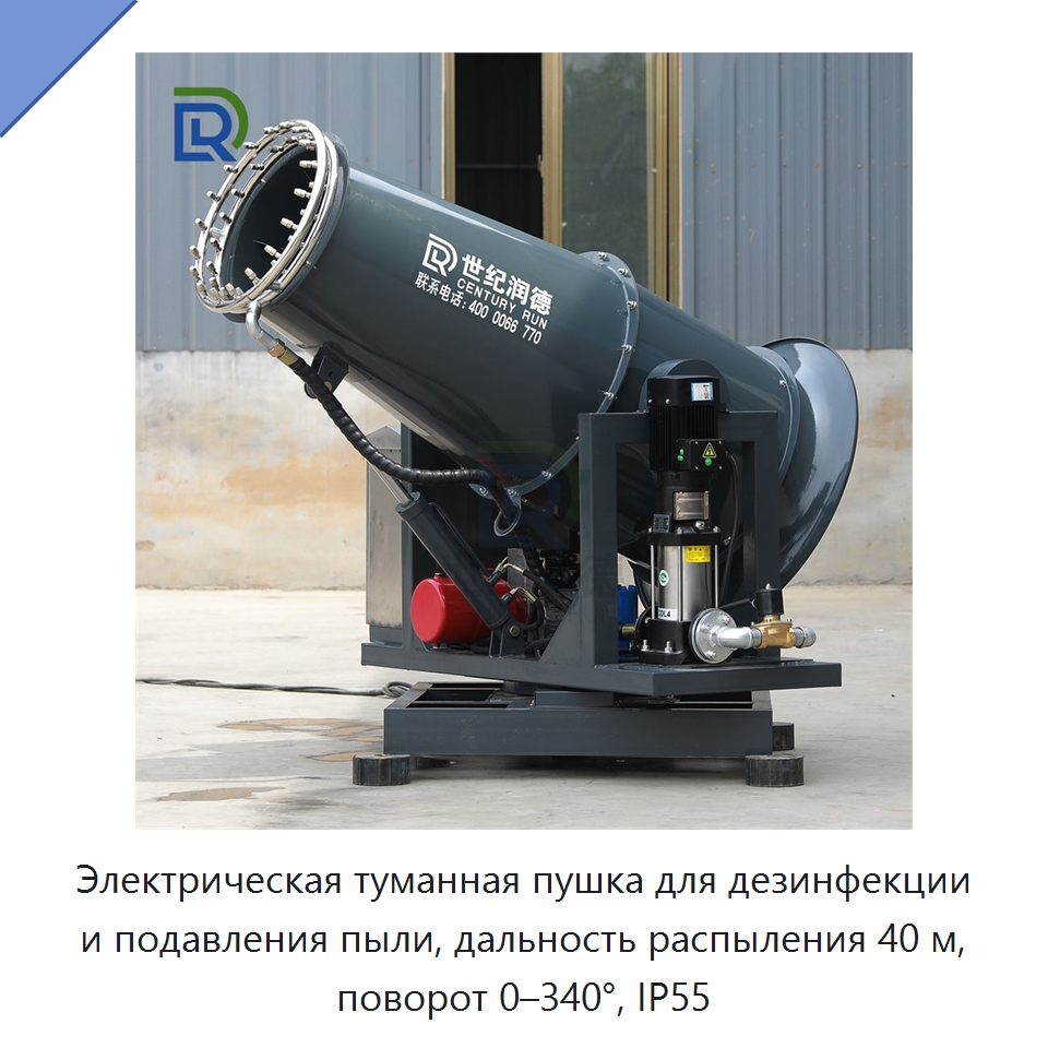 Электрическая туманная пушка для дезинфекции и подавления пыли, дальность распыления 40 м, поворот 0–340°, IP55 — Специальное оборудование для производства строительных материалов