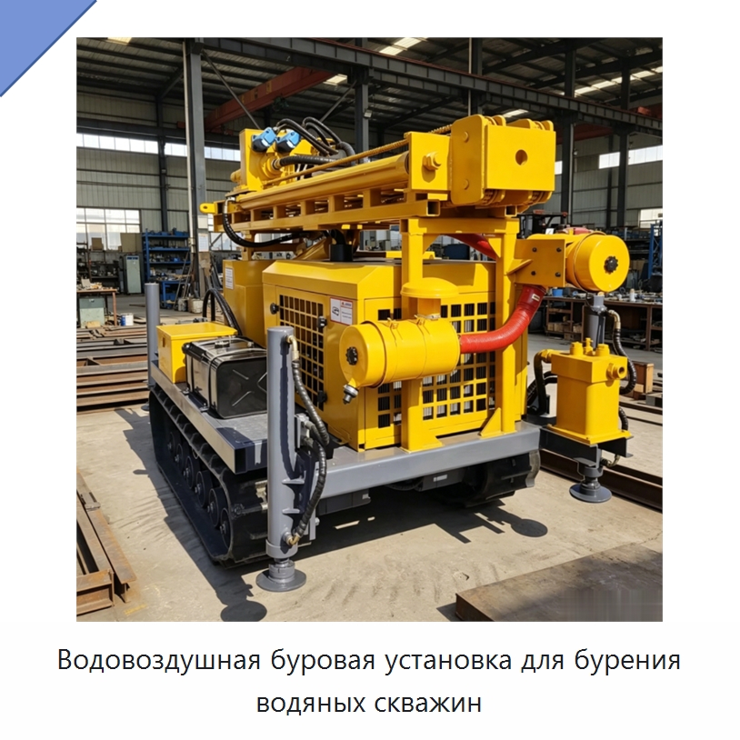 Водовоздушная буровая установка для бурения водяных скважин — Горнодобывающее оборудование