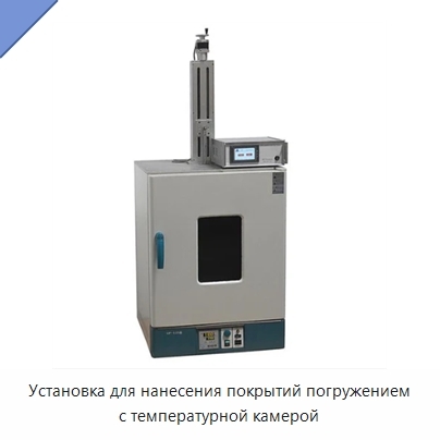 Установка для нанесения покрытий погружением с температурной камерой