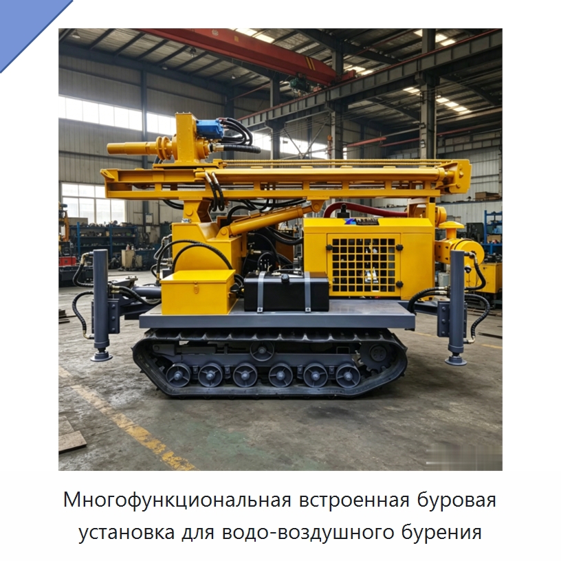 Многофункциональная встроенная буровая установка для водо-воздушного бурения — Горнодобывающее оборудование