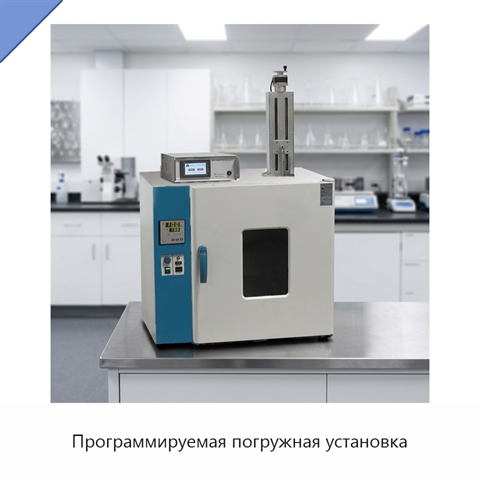 Программируемая погружная установка
