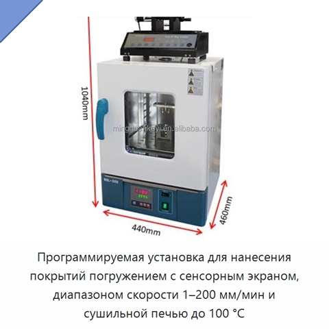 Программируемая установка для нанесения покрытий погружением с сенсорным экраном, диапазоном скорости 1–200 мм/мин и сушильной печью до 100 °C