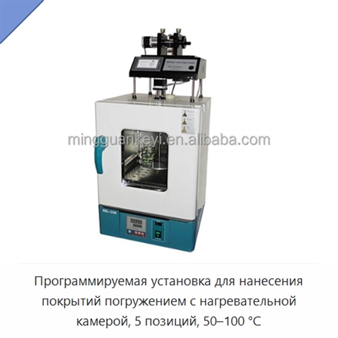 Программируемая установка для нанесения покрытий погружением с нагревательной камерой, 5 позиций, 50–100 °C