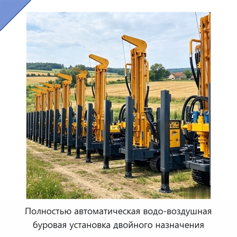 Полностью автоматическая водо-воздушная буровая установка двойного назначения