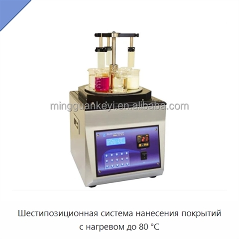 Шестипозиционная система нанесения покрытий с нагревом до 80 °С