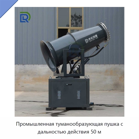 Промышленная туманообразующая пушка с дальностью действия 50 м