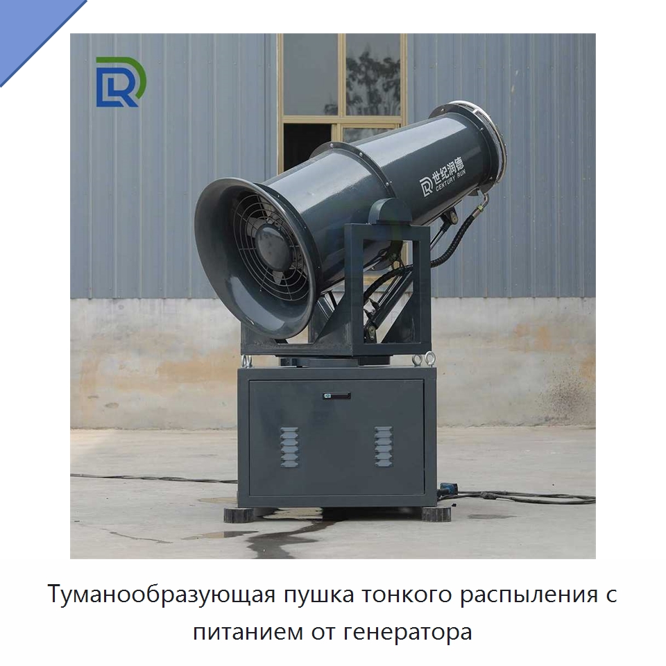 Туманообразующая пушка тонкого распыления с питанием от генератора — Горнодобывающее оборудование