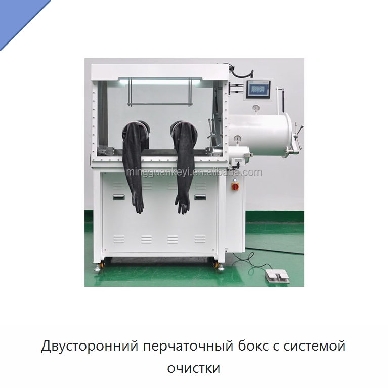 Двусторонний перчаточный бокс с системой очистки — Лабораторный перчаточный бокс