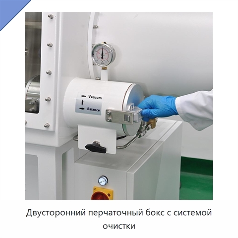 Двусторонний перчаточный бокс с системой очистки