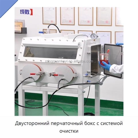 Двусторонний перчаточный бокс с системой очистки