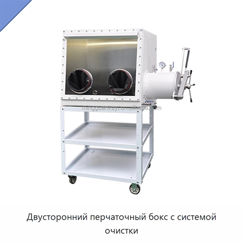 Двусторонний перчаточный бокс с системой очистки