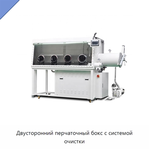 Двусторонний перчаточный бокс с системой очистки