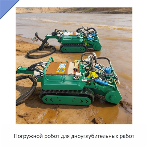 Погружной робот для дноуглубительных работ