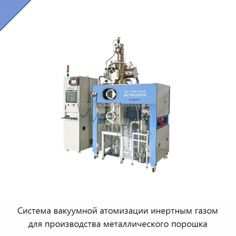 Система вакуумной атомизации инертным газом для производства металлического порошка