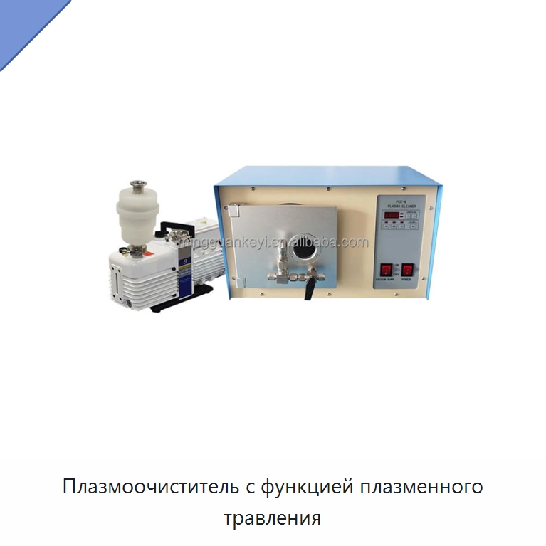 Плазмоочиститель с функцией плазменного травления — Специальные лабораторные принадлежности