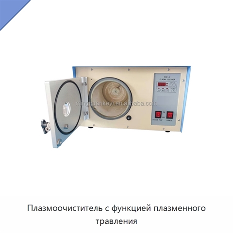 Плазмоочиститель с функцией плазменного травления