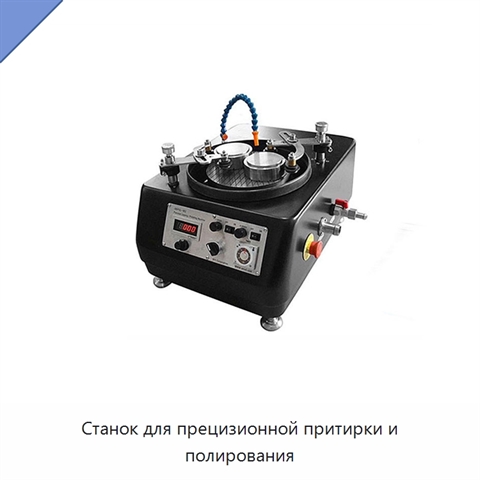 Станок для прецизионной притирки и полирования
