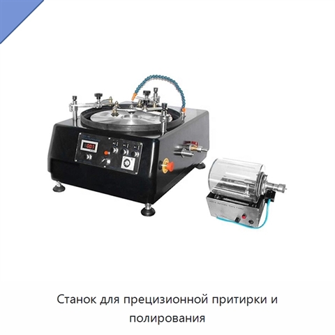 Станок для прецизионной притирки и полирования