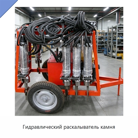 Гидравлический раскалыватель камня