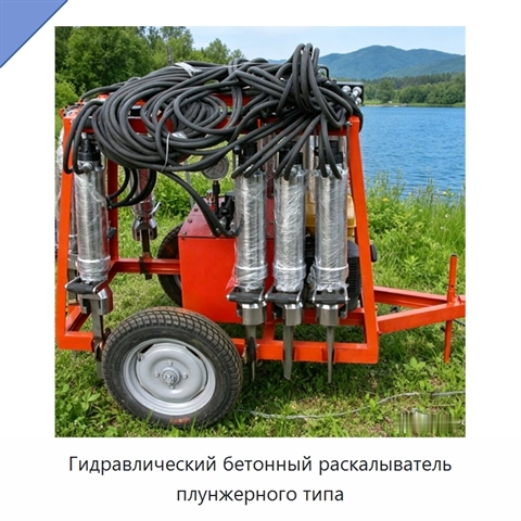 Гидравлический бетонный раскалыватель плунжерного типа