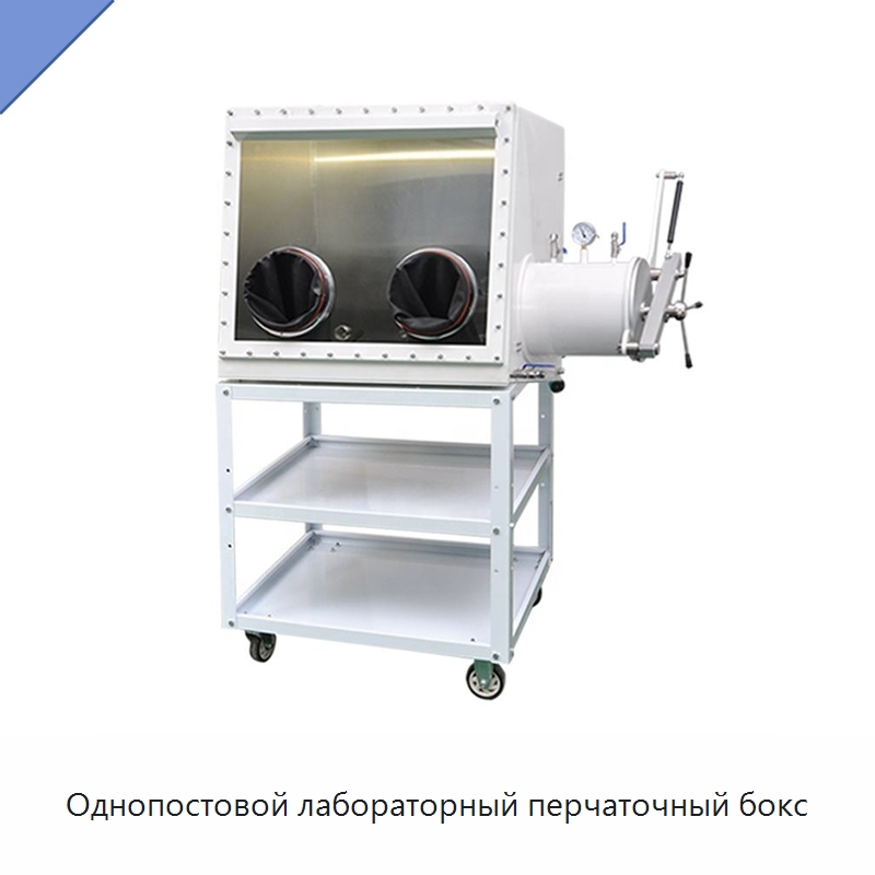 Однопостовой лабораторный перчаточный бокс — Лабораторный перчаточный бокс