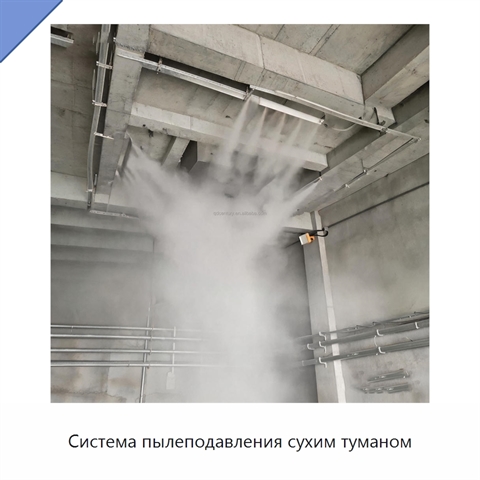 Система пылеподавления сухим туманом
