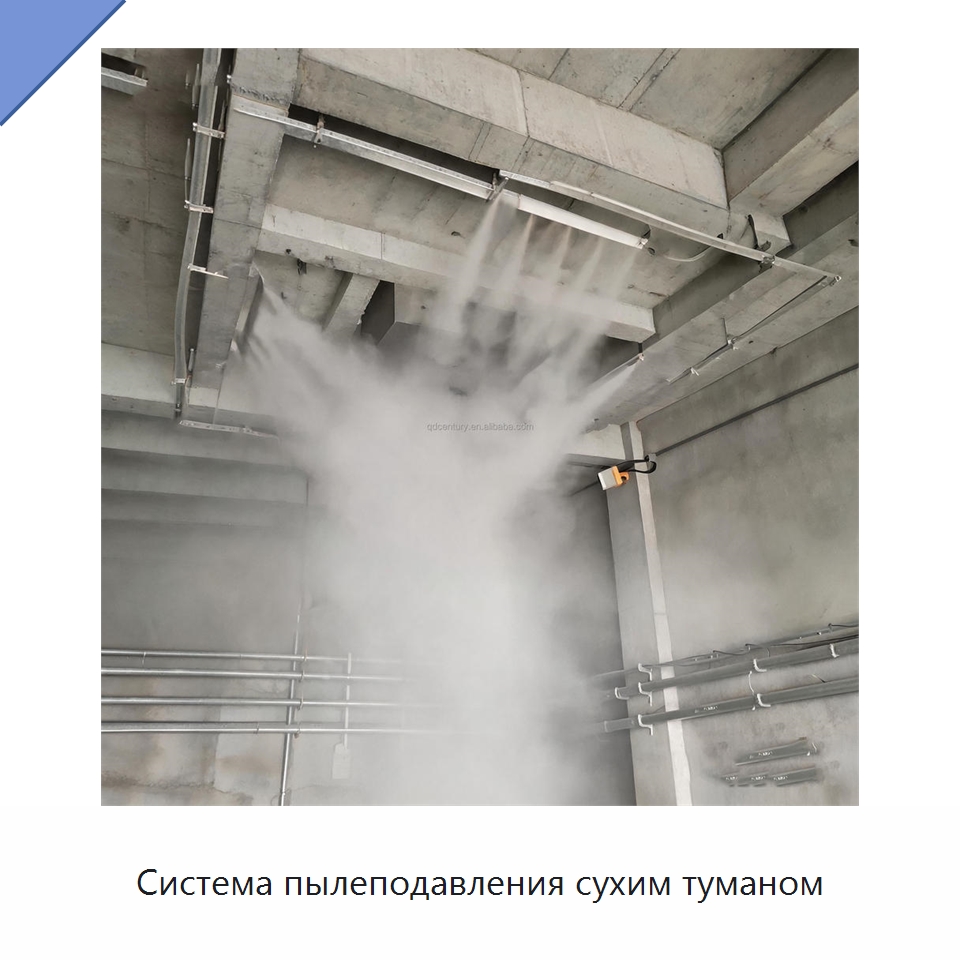 Система пылеподавления сухим туманом — Специальные машины и промышленное оборудование