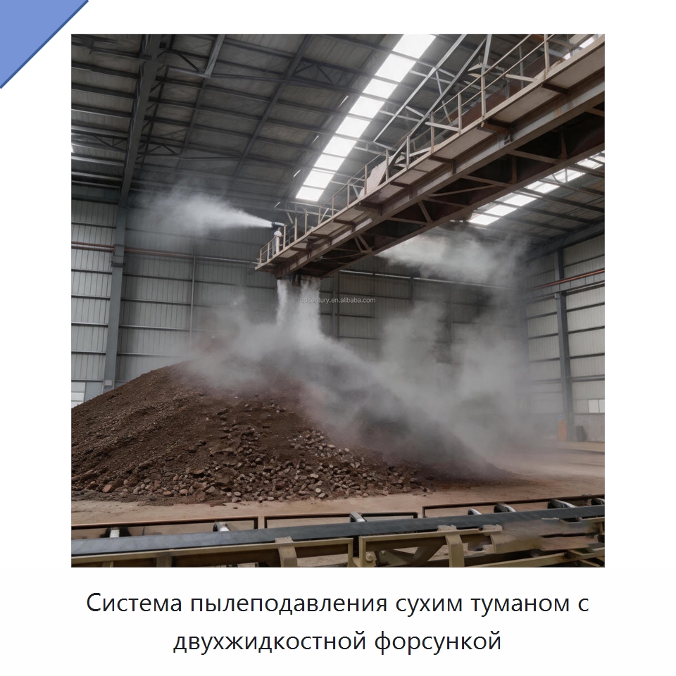 Система пылеподавления сухим туманом с двухжидкостной форсункой — Специальные машины и промышленное оборудование