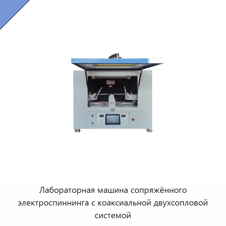 Лабораторная машина сопряжённого электроспиннинга с коаксиальной двухсопловой системой — Специальные лабораторные принадлежности