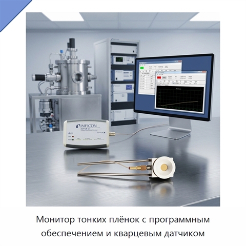 Монитор тонких плёнок с программным обеспечением и кварцевым датчиком