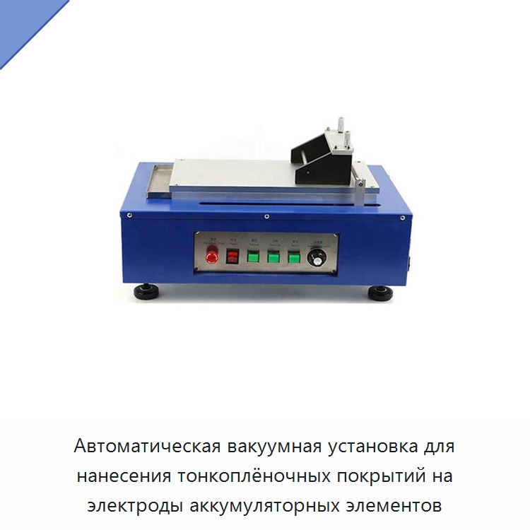 Автоматическая вакуумная установка для нанесения тонкоплёночных покрытий на электроды аккумуляторных элементов — Лабораторное сушильное оборудование