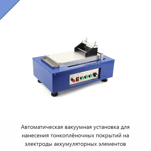 Автоматическая вакуумная установка для нанесения тонкоплёночных покрытий на электроды аккумуляторных элементов