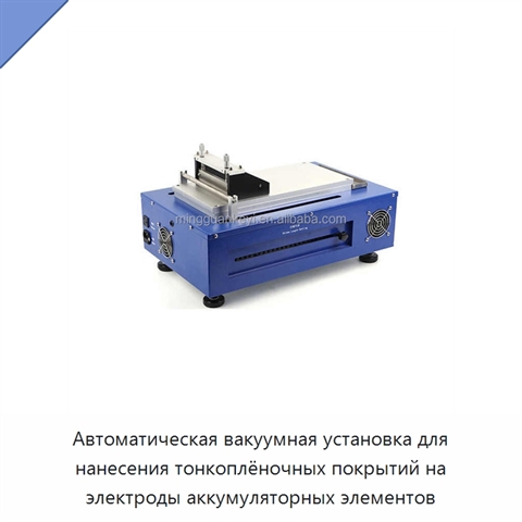 Автоматическая вакуумная установка для нанесения тонкоплёночных покрытий на электроды аккумуляторных элементов