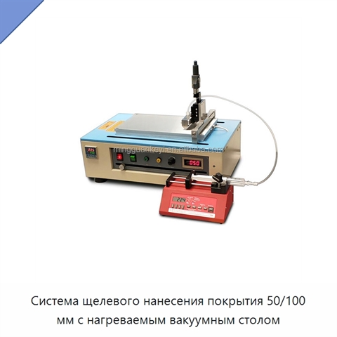 Система щелевого нанесения покрытия 50/100 мм с нагреваемым вакуумным столом