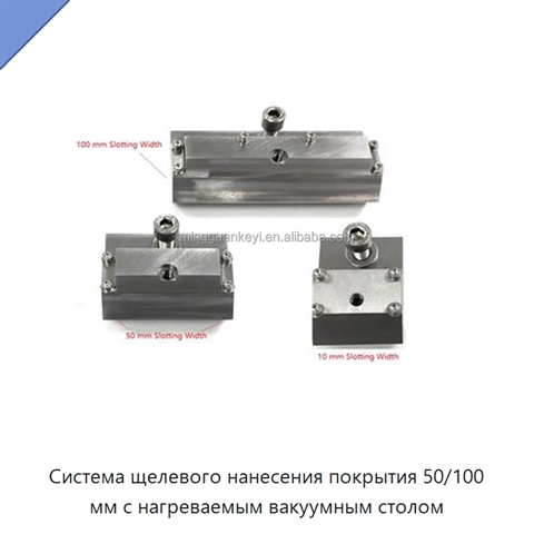Система щелевого нанесения покрытия 50/100 мм с нагреваемым вакуумным столом