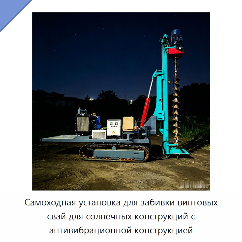 Самоходная установка для забивки винтовых свай для солнечных конструкций с антивибрационной конструкцией — Сваебойные установки