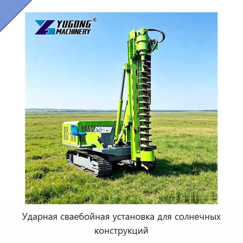 Ударная сваебойная установка для солнечных конструкций — Сваебойные установки