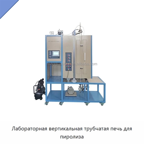 Лабораторная вертикальная трубчатая печь для пиролиза